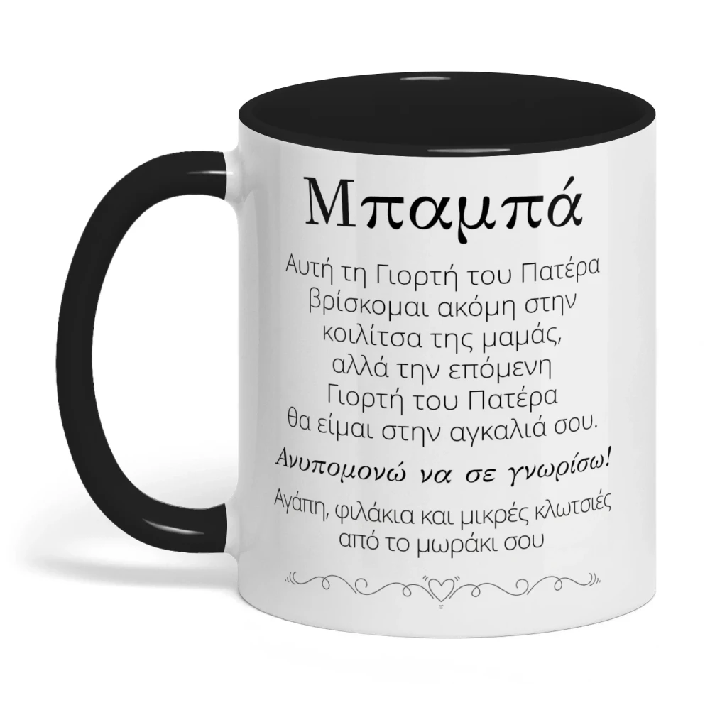 Προσωποποιημένη Κούπα για Μέλλοντα Μπαμπά με Υπερηχογράφημα | Δώρο Πρώτης Γιορτής του Πατέρα | Κούπα Μπαμπά