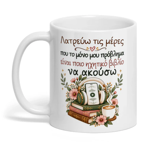 GR0007 - Λατρεύω τις μέρες που το μόνο μου πρόβλημα είναι ποιο ηχητικό βιβλίο να ακούσω.