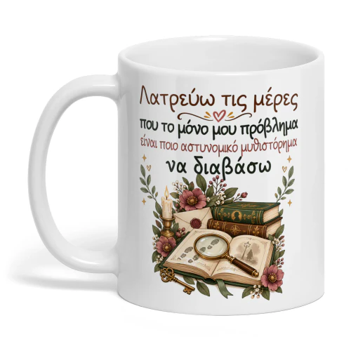 GR0002 - Λατρεύω τις μέρες που το μόνο μου πρόβλημα είναι ποιο αστυνομικό μυθιστόρημα να διαβάσω.