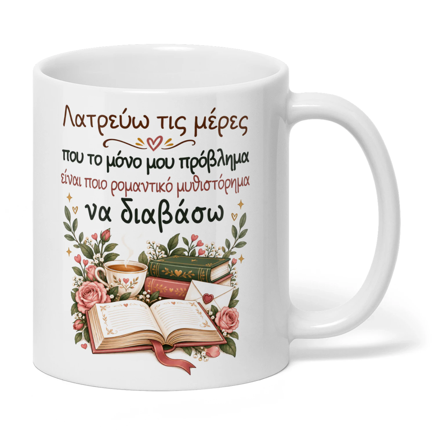 GR0003 - Λατρεύω τις μέρες που το μόνο μου πρόβλημα είναι ποιο ρομαντικό μυθιστόρημα να διαβάσω.