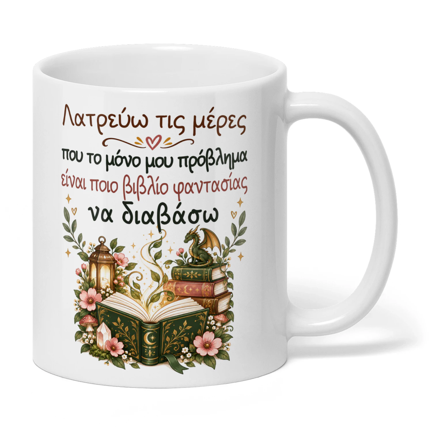 GR0004 - Λατρεύω τις μέρες που το μόνο μου πρόβλημα είναι ποιο βιβλίο φαντασίας να διαβάσω.